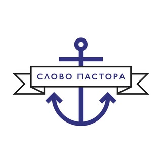 Логотип телеграм канала @slovopastora — Слово пастора
