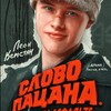 Логотип телеграм канала @slovopatsana1980 — |СЛОВО ПАЦАНА| Кровь на асфальте