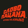Логотип телеграм канала @slovopatsanaseriall — Слово Пацана