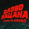 Логотип телеграм канала @slovopcnaa — 8 Серия Слово Пацана (Переходник)