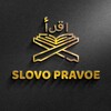 Логотип телеграм канала @slovopravoe — SLOVO PRAVOE