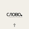 Логотип телеграм канала @slovortdx — СЛОВО