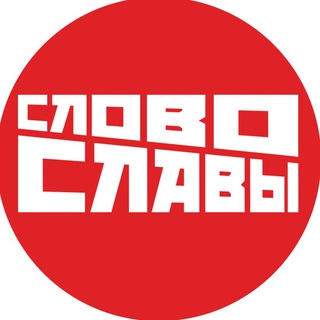 Логотип телеграм канала @slovoslavy — Слово Славы