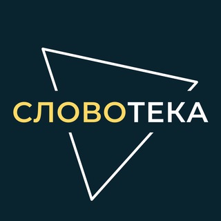 Логотип телеграм канала @slovoteka — Cловотека