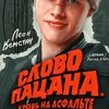 Логотип телеграм канала @slovotkachika — Слово пацана | СЛИВЫ
