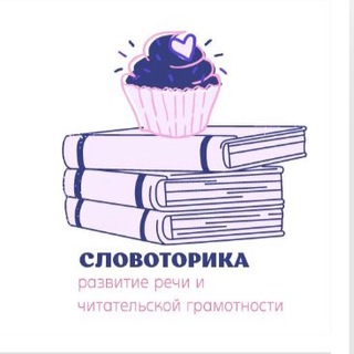 Логотип телеграм канала @slovotorika — Словоторика. Развитие речи. Чтение. Книги.