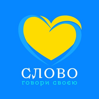 Логотип телеграм -каналу slovoukraina — СЛОВО | Говори своєю