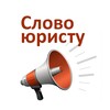 Telegram channel Слово юристу logo
