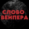 Логотип телеграм канала @slovovape — СЛОВО ВЕЙПЕРА 18 