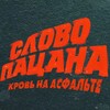 Логотип телеграм канала @slovoveroniki — СЛОВО ПАЦАНА кровь на асфальте