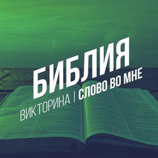 Логотип телеграм канала @slovowomne — "СЛОВО во мне"Библия┃Викторина