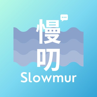 电报频道的标志 slowmur — 慢叨 Slowmur