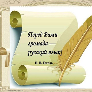Логотип телеграм канала @slowo_ob — Слово-Великий Русский язык!!!
