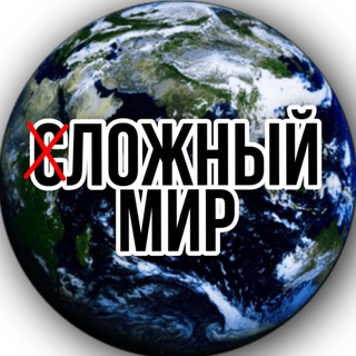 Логотип телеграм канала @slozhnyymir — 🌍 Сложный Мир