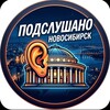 Логотип телеграм канала @sluh54 — Подслушано Новосибирск
