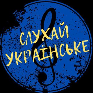 Логотип телеграм -каналу sluhaiua — Слухай українське | Українська музика🇺🇦