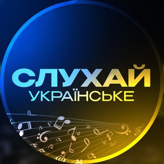 Логотип телеграм -каналу sluhaiukr — СЛУХАЙ УКРАЇНСЬКЕ | Українська Музика