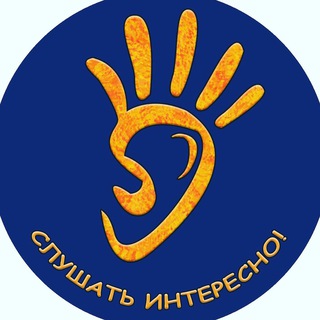 Логотип телеграм канала @sluhat_interesno — @slushat_interesno