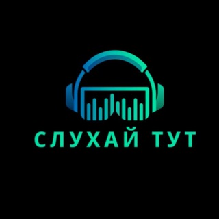 Логотип телеграм канала @sluhay_tut — Слухай тут🫡👌