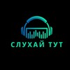 Логотип телеграм -каналу sluhay_tut — Слухай тут🫡👌