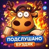 Логотип телеграм канала @sluhbzd — Подслушано Буздяк