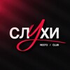 Логотип телеграм канала @sluhi_kemerovo — Слухи бар Кемерово