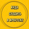 Логотип телеграм канала @sluhiirk — КУДА СХОДИТЬ | ИРКУТСК