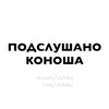 Логотип телеграм канала @sluhiko — Подслушано Коноша