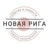 Логотип телеграм канала @sluhinewriga — НРСН. Новая Рига. События и Новости
