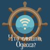Логотип телеграм -каналу sluhiodessa — Что слышно, Одесса?