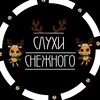 Логотип телеграм канала @sluhisnejnogo2024 — Слухи Снежного