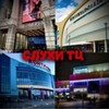 Логотип телеграм канала @sluhitorgovocentra — СЛУХИ ТЦ
