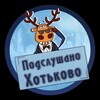 Логотип телеграм канала @sluhkht — 🩵 Подслушано Хотьково (ОПХ)