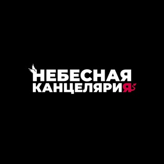 Логотип телеграм канала @sluhmaker — Небесная канцелярия