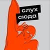 Логотип телеграм канала @sluhsuda — Слух сюда | Максим Астальцев