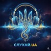 Логотип телеграм -каналу slukhaj_ua — Слухай.UA🇺🇦