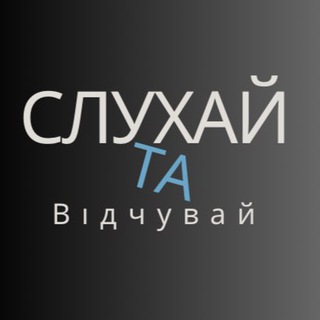 Логотип телеграм -каналу slukhay_ta_vidchuvay — Слухай та Відчувай