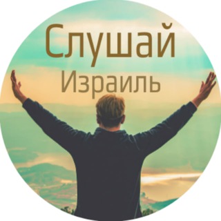 Логотип телеграм канала @slushay_israel — ✋Cлушай, Израиль | аналитика, новости