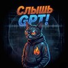 Логотип телеграм канала @slushgpt_news — Слышь, GPT!