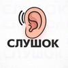 Логотип телеграм канала @slushokgta — Слушок — новости проектов GTA 5 RP
