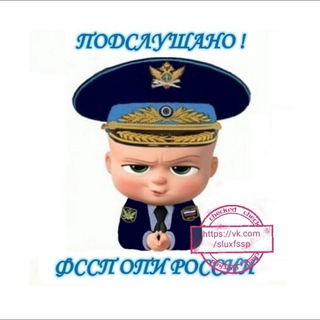 Логотип телеграм канала @sluxfssp — Подслушано ФССП - ОПИ России