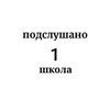 Логотип телеграм канала @sluxi1 — Подслушано 1 школа