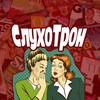 Логотип телеграм канала @sluxotron — СлухоТрон