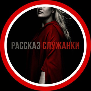 Логотип телеграм канала @sluzhanki_serial — Рассказ служанки