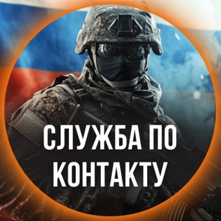 Telegram channel СВО | Служба по контракту logo