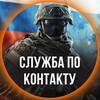 Логотип телеграм канала @sluzhba_po_kontraktu0 — СВО | Служба по контракту