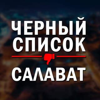 Telegram channel ЧЕРНЫЙ СПИСОК САЛАВАТ🔞 logo