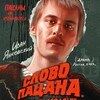 Логотип телеграм канала @slvopcnaaa — "Слово пацана. Кровь на асфальте" Смотреть все серии бесплатно!