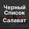 Логотип телеграм канала @slvt102 — Черный список Салават