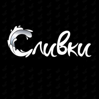 Логотип телеграм канала @slvtiktok — Тик-Ток Сливки